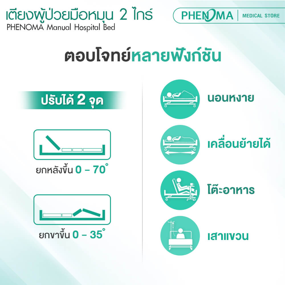 เตียงผู้ป่วย 2 ไกร์ PHENOMA แบบหมุนมือ พร้อมเบาะหนังและราวสไลด์ ปรับระดับได้ มีล้อเข็น มาตรฐานโรงพยาบาล